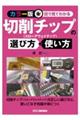 <カラー版>目で見てわかる切削チップの選び方・使い方