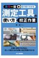 <カラー版>目で見てわかる測定工具の使い方・校正作業