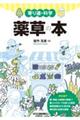 寄り道の科学 薬草の本