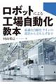 ロボットによる工場自動化教本 最適な自動化ラインの設計から立ち上げまで