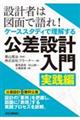設計者は図面で語れ!ケーススタディで理解する公差設計入門 実践編
