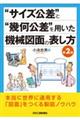“サイズ公差”と“幾何公差”を用いた機械図面の表し方 第2版