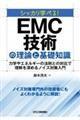 シッカリ学べる!EMC技術の理論と基礎知識