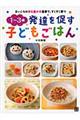 1〜3歳発達を促す子どもごはん