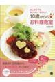 10歳からのお料理教室