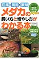 メダカの飼い方と増やし方がわかる本