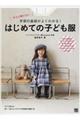 今さら聞けない手芸の基礎がよくわかる!はじめての子ども服
