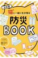 猫と一緒に生き残る防災BOOK