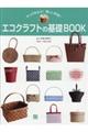 やってみよう!楽しい手芸!エコクラフトの基礎BOOK