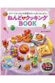 ねんどdeクッキングBOOK