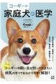 コーギー版家庭犬の医学