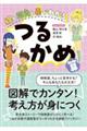 線と四角と表でわかる つるかめ算