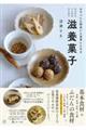 滋養菓子