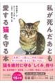 私が死んだあとも愛する猫を守る本