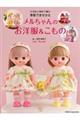 かぎ針と棒針で編む 季節できせかえ メルちゃんのお洋服&こもの