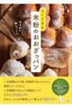 夜まぜて朝ふっくら つくりおき 米粉のおおざっパン