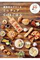 樹脂粘土でつくるミニチュアCafeごはん