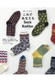 林ことみのこれであなたもSock Knitter