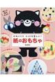 かわいくてとっても楽しい!紙のおもちゃ