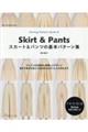スカート&パンツの基本パターン集