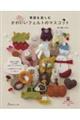 季節を楽しむかわいいフェルトのマスコット