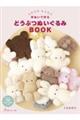 ふわふわもふもふ手ぬいで作る どうぶつぬいぐるみBOOK
