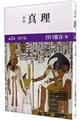 真理 第3巻(初学篇) 新版