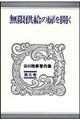 谷口雅春著作集 第8巻