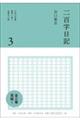 二百字日記 3