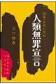 人類無罪宣言