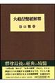 大般涅槃経解釈