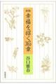 幸福を招く365章 新版