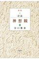 詳説神想観 新版