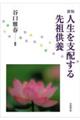 人生を支配する先祖供養 新版