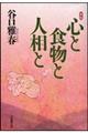 心と食物と人相と 新版