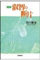 叡智の断片 新版