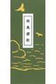 飛鳥讃歌