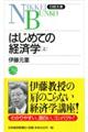 はじめての経済学 上