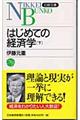 はじめての経済学 下