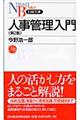 人事管理入門 第2版