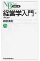 経営学入門 上 第2版