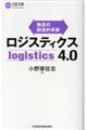 ロジスティクス4.0