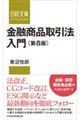 金融商品取引法入門 第8版
