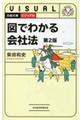 ビジュアル図でわかる会社法 第2版