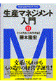 生産マネジメント入門 2(生産資源・技術管理編)