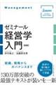 ゼミナール経営学入門 第3版