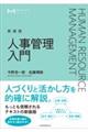 人事管理入門 新装版