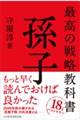 最高の戦略教科書孫子