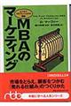 MBAのマーケティング