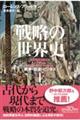 戦略の世界史 上